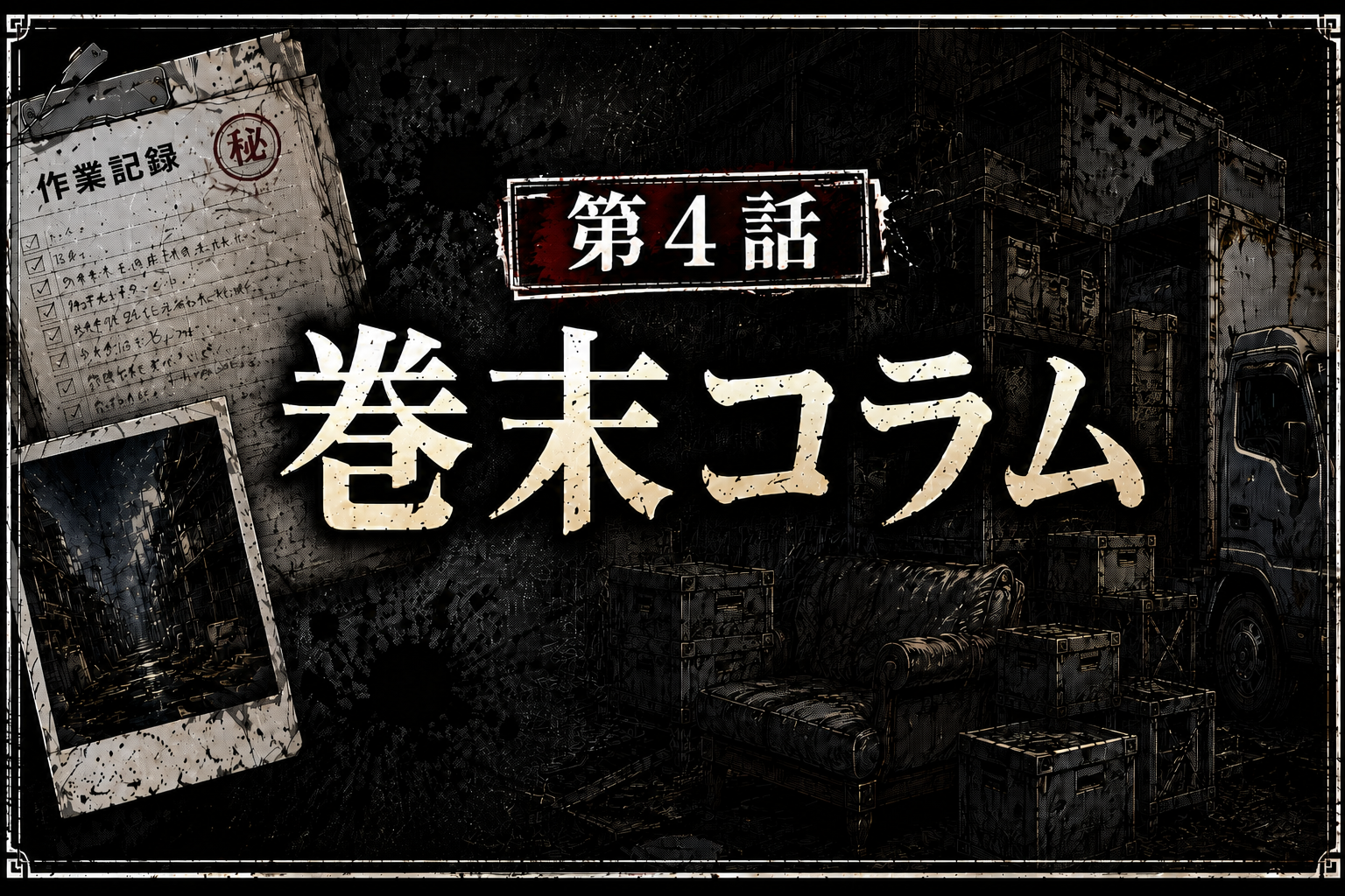 第4話 巻末コラム