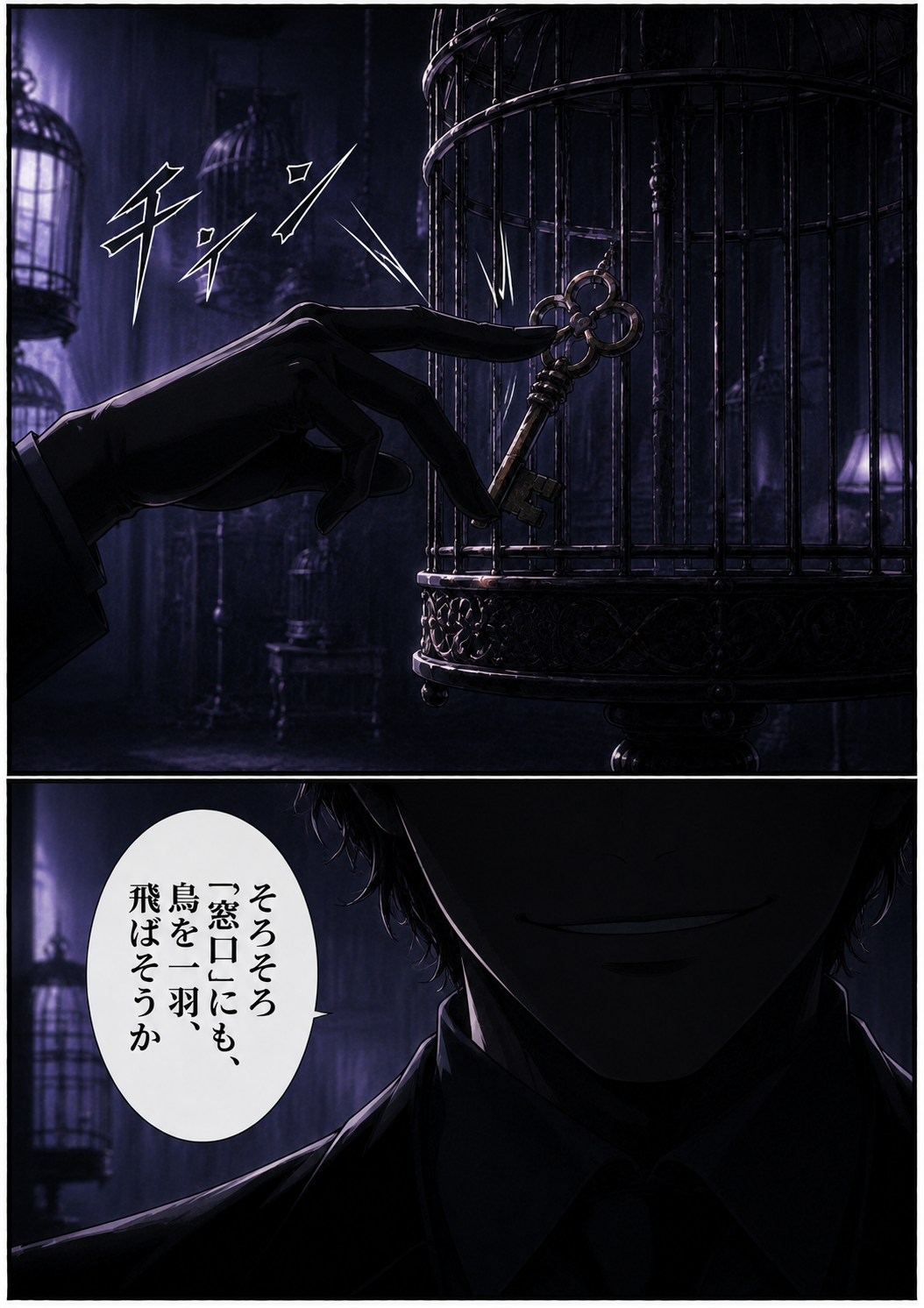 第3話 29ページ目｜黒手袋の手が、鳥籠に古い鍵をかける。「チィン」。闇の中で口元だけを歪めて笑う男。「そろそろ「窓口」にも、鳥を一羽、飛ばそうか」