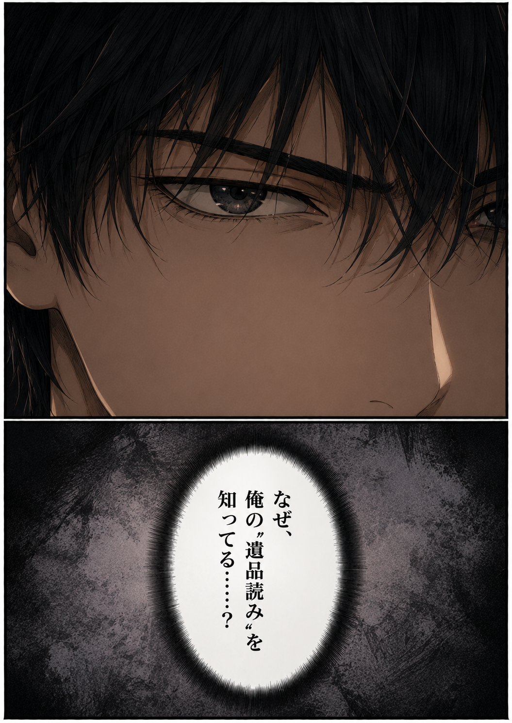 第4話 6ページ目｜カイの目のアップ。心の声「なぜ、俺の“遺品読み”を知ってる……？」