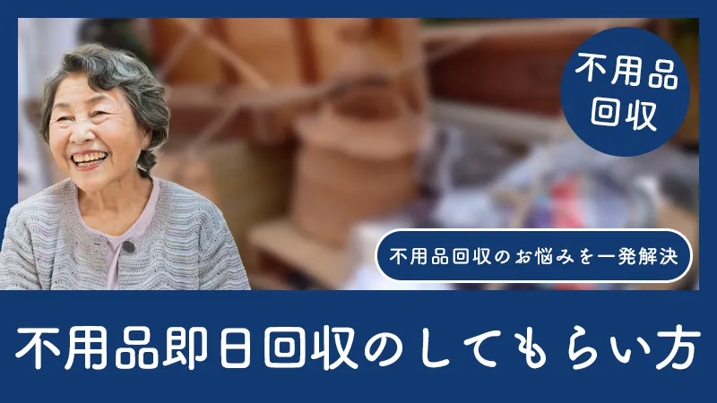 即日不用品回収のタイムリミットは何時？料金で損をしないための全手順