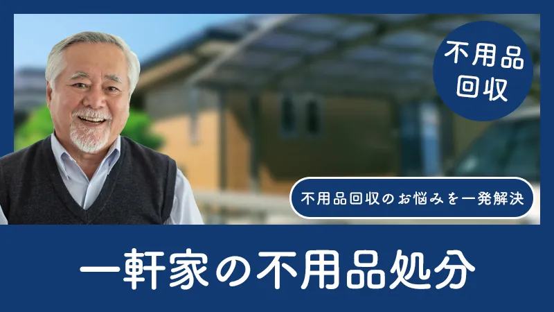 一軒家の不用品処分の費用相場・安くするコツ・業者選びのすべて