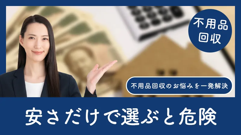 不用品回収の値段を徹底解説！費用を格安に抑える全知識