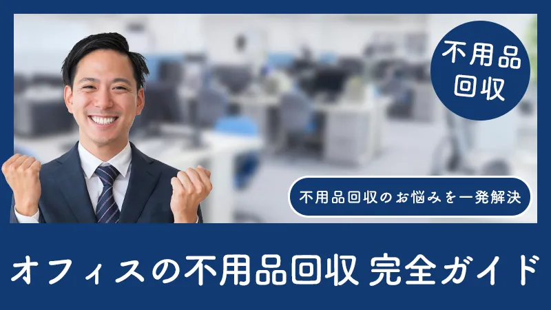 オフィス・会社の不用品回収の処分の費用相場と流れを解説