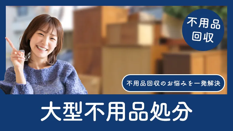大型不用品の回収で9割が知らない「損する」選び方と「得する」頼み方