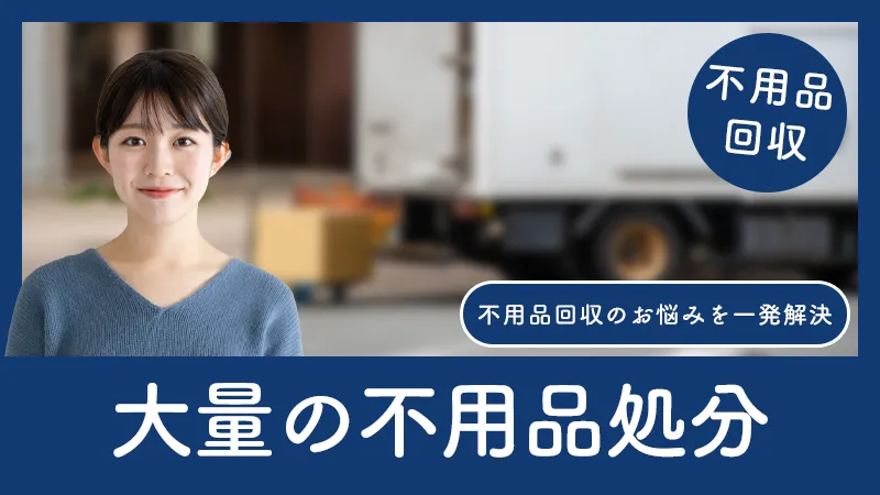大量の不用品を2トントラックで一括回収！費用をグッと抑える裏ワザ