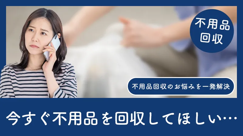 今すぐ不用品回収！焦らず安全に最速で頼むコツを大公開