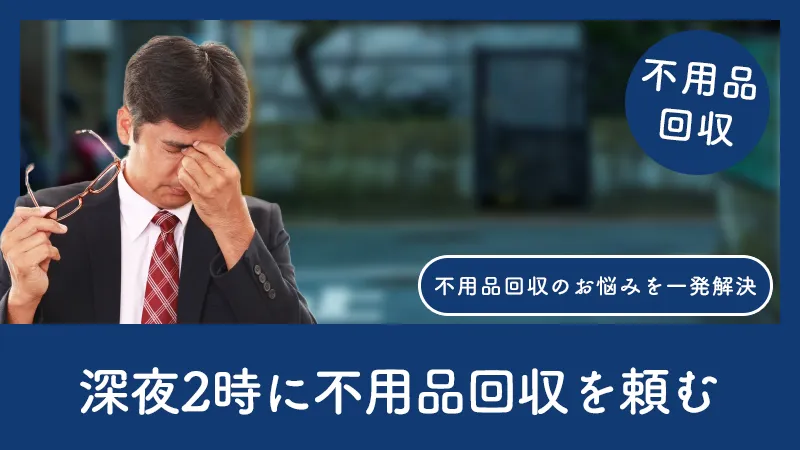 24時間不用品回収！深夜に頼む前に知っておくべき事