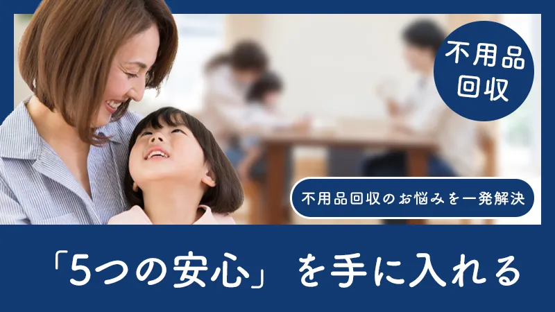 不用品回収を安心・安全に依頼するための業者選びチェックリスト
