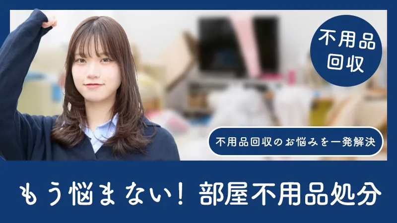 「部屋不用品処分」で押さえておくべきコツを大公開