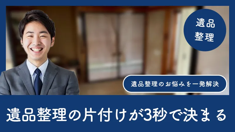 遺品整理の片付けにもう迷わない｜3秒でいるものを見分ける方法をご紹介