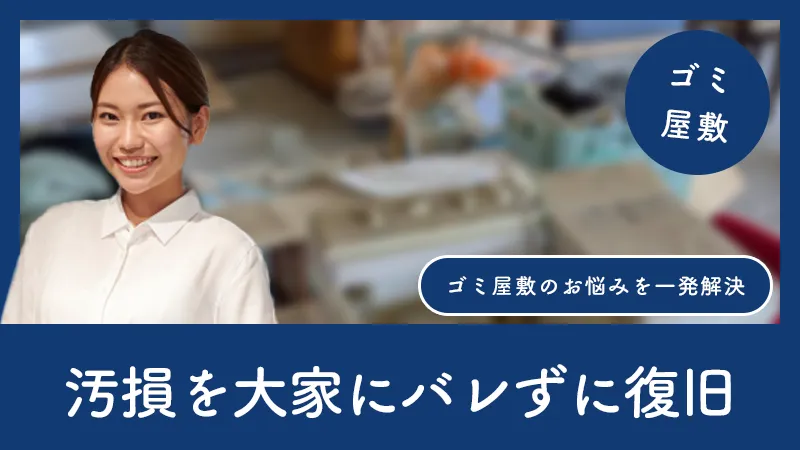 ゴミ屋敷のトイレ詰まり・汚損を大家にバレずに復旧させる方法とは