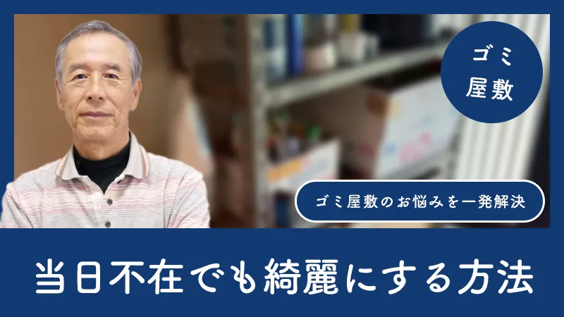 ゴミ屋敷業者へ立会いなしで依頼可能？当日不在でも綺麗にする方法とは